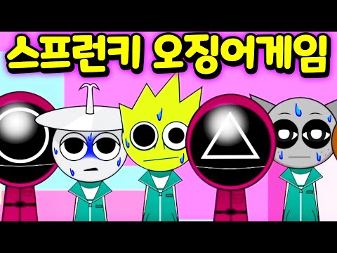 오징어 게임에 참가한 스프런키 친구들 최종 생존자는 과연 누구 일까요? Sprunki Squid Game MOD [아려랑]