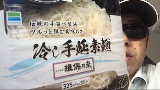 ファミマ　冷し手延素麺　揖保の糸 0394