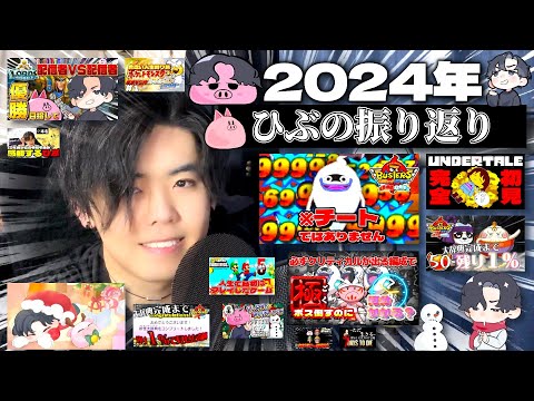 2024年ありがとうございました！【ひぶの振り返り】