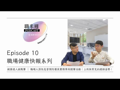 【職米週Podcast｜職場健康快報】EP10 健康達人挑戰賽 目標放眼四大科學園區｜職場人因性危害預防優良實務案例競賽活動｜上班族常見的錯誤姿勢｜加點田🍬