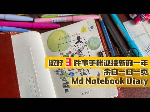 做好3件事手帐迎接新的一年 / 余白一日一页 Md Notebook Diary