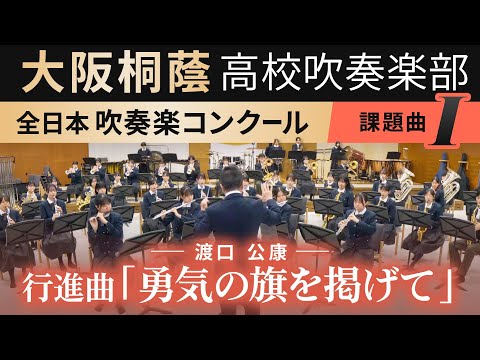 2024年度 全日本吹奏楽コンクール課題曲Ⅰ 行進曲「勇気の旗を掲げて」/渡口公康