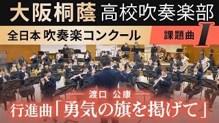 2024年度 全日本吹奏楽コンクール課題曲Ⅰ 行進曲「勇気の旗を掲げて」/渡口公康