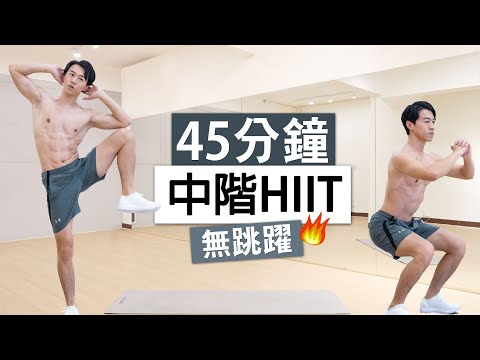 男女適用 45分鐘無跳躍 全身燃脂運動🔥 (不跳躍、不傷膝、爆汗有效)  / 45 MINS NO JUMPING FULL BODY WORKOUT