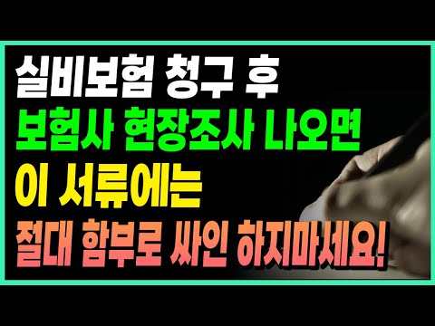 실손보험 청구할 때 이 서류는 절대 함부로 싸인하지 마세요!! 보험금 못 받을 수도 있습니다!!