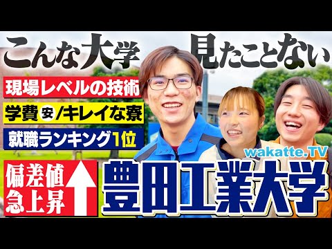 【学歴厨、唸る！】偏差値爆上がりの豊田工業大学！人気の理由がすごすぎた。【wakatte TV】#1153