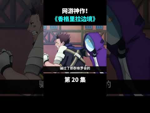 香境20：特殊种“守墓人”首次路面  #anime #动漫 #shorts  #遊戲