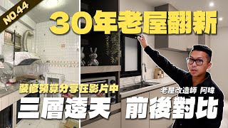 30年老屋翻新 三層透天改造 裝修預算分享在影片中| 翻你的老屋 #老屋翻新#老屋改造#翻你的老屋#你今天裝修了嗎