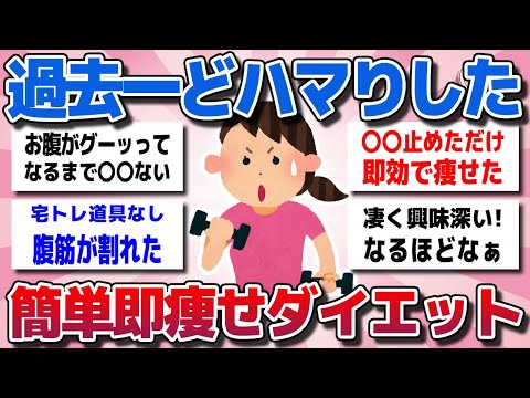 【ガルちゃん】過去イチどハマりした！簡単に即効で痩せたダイエットを教えてww【有益スレ】