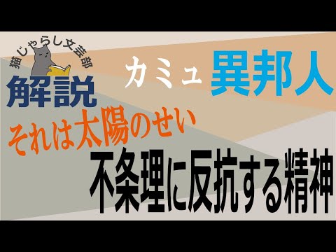 カミュ『異邦人』解説｜それは太陽のせい、不条理に反抗する精神