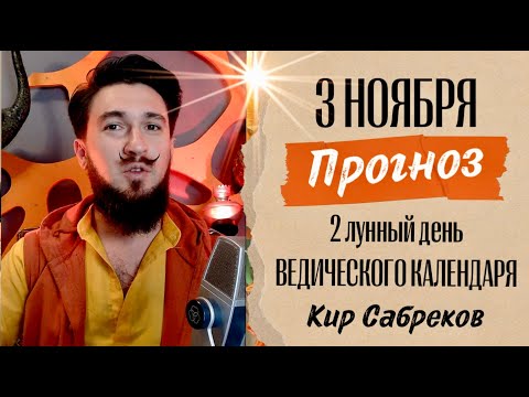 3 ноября ПРОГНОЗ 2 лунный день ведического календаря Кир Сабреков 2024