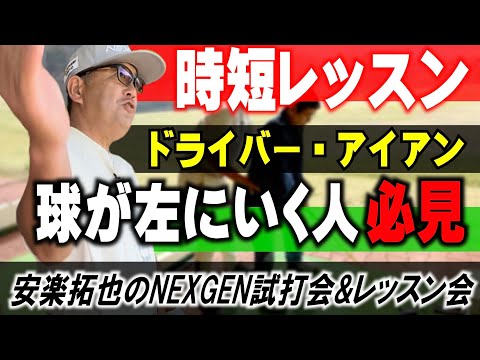 【ボールが左に飛ぶ人必見】アイアンもドライバーも球が左に行く！安楽拓也が時短でお悩み解消。