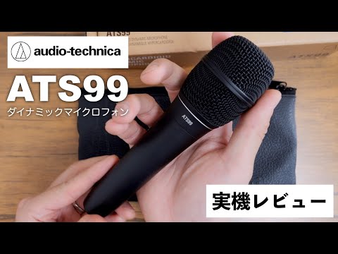 Audio-Technica ATS99 プロフェッショナルダイナミックマイク 実機レビュー！定番・人気マイク7機種との比較有り