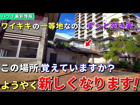 閉店から15年！ワイキキの一等地がようやく生まれ変わります！【ハワイ最新情報】【ハワイの今】【ハワイ旅行2023】【HAWAII】