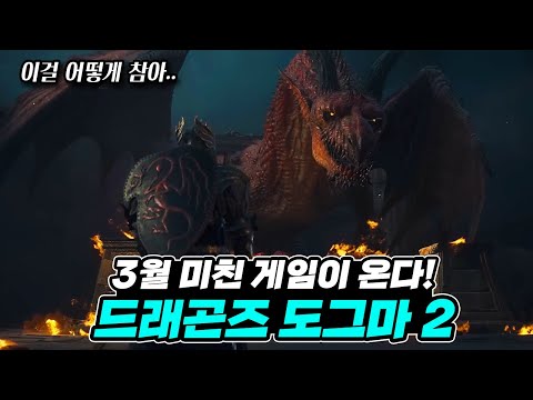 3월 출시하는 미친 오픈월드 액션 RPG [드래곤즈 도그마2] 정보 총정리