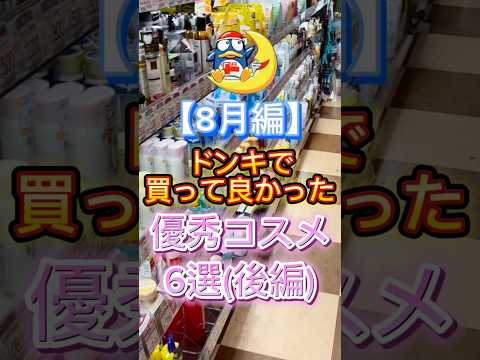 8月にドンキで買って良かった優秀コスメ6選(後編)🙌 #スキンケア #美容 #ドンキ #ドンキホーテ #ドンキ購入品 #コスメ紹介