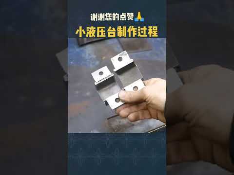 这个自制液压台你觉得都能做什么用？#创意 #制作过程 #工匠手艺 #机械