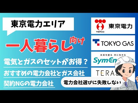 【2024年4月】一人暮らしで電気代とガス代が1番安くなる組み合わせを紹介｜東京電力エリア