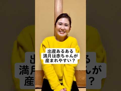 出産あるある 満月は赤ちゃんが産まれやすい？ #助産師 #助産師あるある #出産 #出産あるある #看護師 #看護師あるある #せきもと夫婦