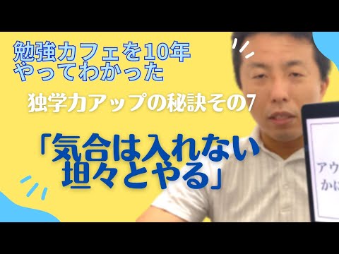 「気合は入れない。坦々とやる」独学力アップ講座その7〜勉強カフェを10年やってわかった秘訣〜