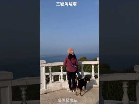 Eastmost Point of Taiwan.台灣極東點～三貂角燈塔。#lighthouses #cape #landscape #trail #travel #燈塔 #三貂角燈塔 #極東公園