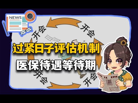 【参考信息第316期】过紧日子评估机制；医保待遇等待期