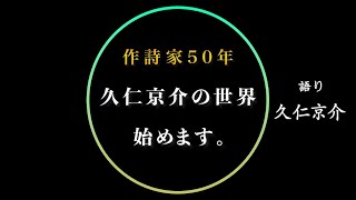 【初回】作詩家50年 久仁京介の世界始めます。