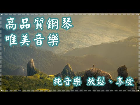 高品質鋼琴 | 神級之作 | 唯美音樂 | 絕對讓你循環播放的純音樂 | 放鬆、享受!! | 循環播放