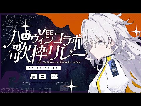 #VEEハロウィンコラボ歌枠リレー | 月白 累