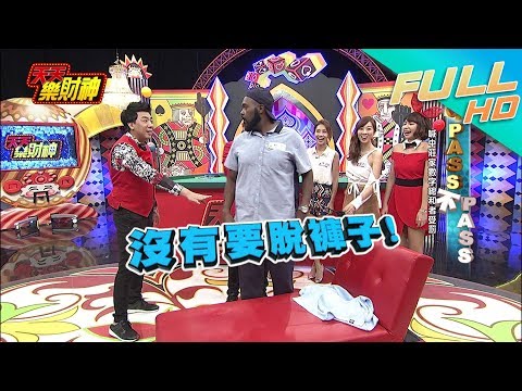 【天天樂財神–完整版】杜力瘀青會變白？！　懲罰當健檢「要脫褲子」？？2017.12.06