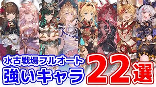 【グラブル】水古戦場フルオート 状況別 強いキャラ 22選「グランブルーファンタジー」