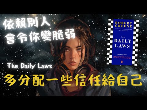 《The Daily Laws》Jan 21：多分配一些信任給自己（好書推薦：洞悉人性與現實的366權力法則）