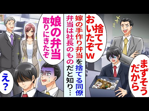 【漫画】嫁の手作り弁当を捨てた上司→直後社長が現れ「娘の弁当が楽しみだ！早く出してくれ！」と弁当を取りに来て…【恋愛マンガ動画】