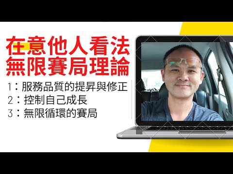 在意他人看法的無限賽局理論-控制自己的成長-無限循環的賽局理論 | 王永彰