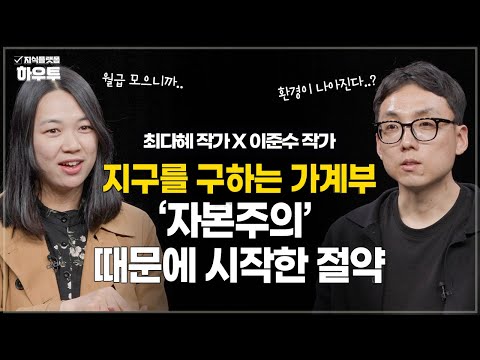 월급 모이니까 환경이 나아지던데요..? '지구를 구하는 가계부' | 최다혜 작가 X 이준수 작가 | 지구 환경 절약 경제