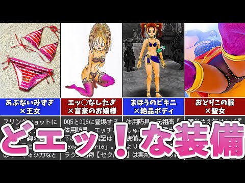 【歴代ドラクエ】エッ！な装備5選