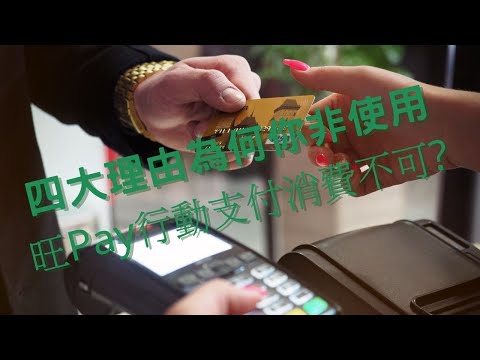 四大理由為何你非使用旺Pay行動支付消費不可?