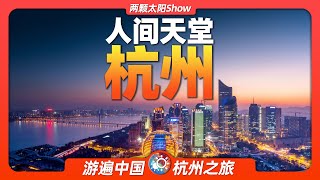 9分鐘遊遍杭州：從上海後花園到電商第一城，看杭州的前世今生！Hangzhou: From Shanghai's Backyard to E-Commerce's First City