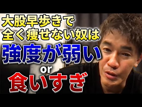 【武井壮】30分大股早歩きで痩せない奴は強度が弱いor食いすぎ【切り抜き】