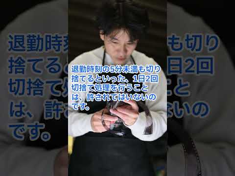 残業代の計算は1分単位が常識なのですが、いまだに昭和時代からの習慣で違法に丸めている職場があります #shorts #解決社労士