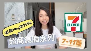 減重10kg這樣吃｜外食族必看！超商減脂系列 ￼7-11篇