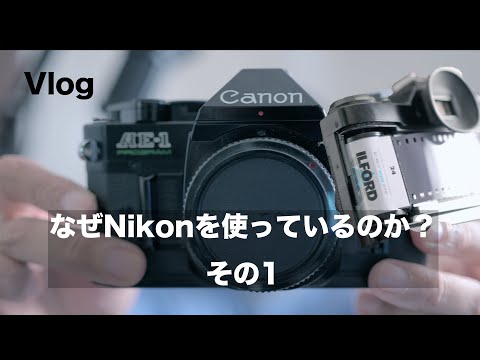 なぜNikonを使っているのか（その1）