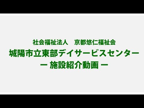 城陽市立東部デイサービス　施設紹介動画