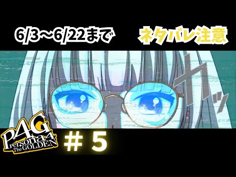 【ネタバレあり】6/3～6/22まで！ペルソナ４ザ・ゴールデン！　#５【#ゲーム実況/#新人vtuber/#観ませう】