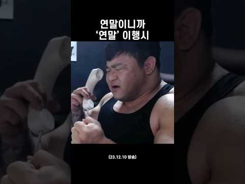 얇은 허리와 연말 #shorts