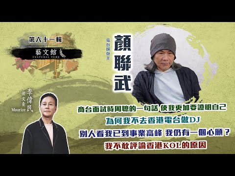 有型有格有見地的金牌電台DJ顏聯武講真相 (藝文館  EP61 | 嘉賓：顏聯武  | 主持：佬文青 李偉民)