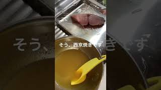 春なので鰆の西京焼き