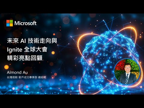 未來 AI 技術走向與 Ignite 全球大會精彩亮點回顧