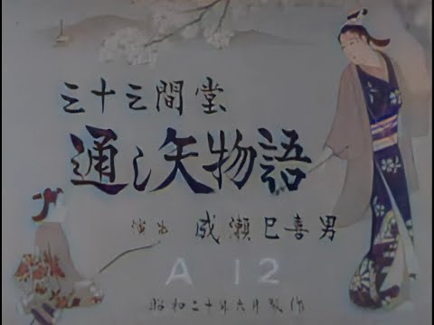 三十三間堂・通し矢物語 / A Tale of Archery at the Sanjusangendo (1945) [カラー化 映画 フル / Colorized, Full Movie]