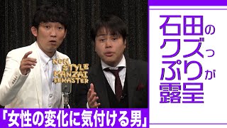 石田のクズっぷりが露呈「女性の変化に気付ける男」